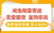 闲鱼刚需赛道，无需囤货，复购率高，新手当天开单，日入800+，长期稳定