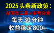 2025头条新政策：AI写作工具+多号分发 每天30分钟 收益稳定800+