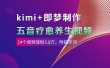 kimi+即梦制作AI五音疗愈养生视频，14个视频涨粉3.8万，多种变现方式，附提示词