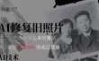 AI 魔法：让泛黄旧照变成朋友圈爆款视频，私域转化率提升50%，单日变现500+