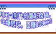 利用AI制作创意彩绘墙，流量200万，日变现1000元