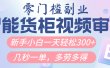 智能货柜视频审核，几秒一单，多劳多得，新人小白一天轻松300+，零门槛