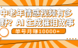 中老年情感视频有多野？AI 生成催泪故事，单号月变现10000+