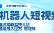 二零二五最新网赚变现风口，Ai 机器人短视频，五天速成高收益玩儿法，小白轻松月入过万，可矩阵