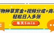 得物种草赏金+视频分成+商单，每天五分钟，轻松日入多张