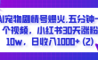  AI宠物剧情号爆火,五分钟一个视频，小红书30天涨粉10w，日收入1000+