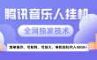 2025腾讯音乐挂机项目，全网独家技术，全新玩法，轻松月入5000+