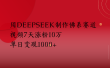 用Deepseek制作佛系赛道，视频7天涨粉10万单日变现1000+