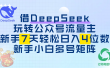 借DeepSeek玩转公众号流量主，新手7天轻松日入4位数，新手小白多号矩阵