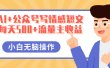 AI+公众号写情感短文，每天500+流量主收益，多号矩阵无脑操作，小白轻松上手，保姆级教程