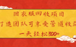 旧衣服回收项目打造团队可享受管道收益一天轻松300+