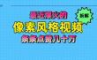 拆解最近爆火的像素风格视频如何做到条条作品点赞几十万