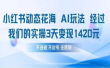 小红书动态花海AI玩法 我们实操3天变现1420