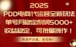 2025 PDD电商代运营全新玩法，单号月稳定利润5000+，收益稳定，可批量操作！