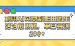 利用AI免费制作田园生活治愈视频，单日变现200+