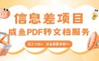 最新信息差项目，咸鱼PDF转文档服务，日入100+