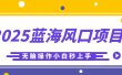 2025蓝海风口项目，利用AI工具一键生成儿童益智早教视频，无脑操作小白秒上手，轻松日入500+