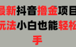 25最新抖音直播撸金项目，小白也能轻松上手！