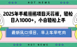 【揭秘】最新音乐人歌单玩法，纯挂鸡项目，月收入20000+，永久收米，有播放就有收益，冷门蓝海项目，适合新手小白