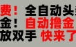 完全免费！头条全自动掘金项目！自动撸金，解放双手