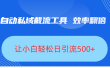 全自动私域截流工具，效率翻倍，让小白轻松日引流500+