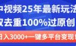 中视频25年最新玩法，双去重100%过原创，日入3000+一键多平台变现