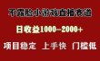 日收益1000+ 想做的拿出执行力 干就完了