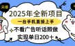 2025年全新项目一部手机轻松上手，实现单日200＋
