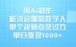 用Ai制作，能说会唱的数字人，单个视频点赞过万，单日变现1000+