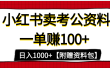 小红书蓝海赛道，一单赚100+，卖考公虚拟资料，日入1000+