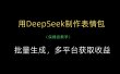 用DeepSeek制作表情包，批量生成，多平台获取收益