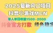 2025最新风口项目 抖音小游戏MCN 单人单日收益1500-2000+