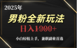 2025年男粉全自动变现，5月最新玩法，小白轻松上手，兼职副业首选，轻轻松松日入四位数