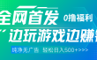 全网首发 0撸项目，不看广告边玩游戏边赚钱，单日收益三位数，有手机随时随地做