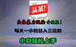 头条文章最新玩法，小白轻松操作，单账号可日入三位数。