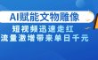 AI技术赋能文物雕像创作，短视频迅速走红，流量激增带来单日千元