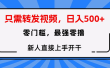 只需要转发视频，0门槛，0投入，新人小白直接上手开干