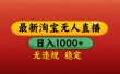 【最新】淘宝无人直播带货，独家技术，日入1000+，无违规无封号，操作简单，长期稳定【揭秘】