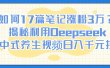 如何17篇笔记涨粉3万？揭秘利用Deepseek做中式养生视频日入千元技巧