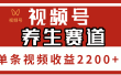 视频号养生赛道，单条视频收益2200+