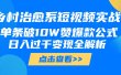 乡村治愈系短视频实战，单条破10W赞爆款公式，日入过千变现全解析
