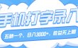 手机打字录入，五秒一个，日入3000+，收益无上限