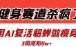 健身赛道杀疯了？我用AI复活貂蝉做瘦身操，3周涨粉8W