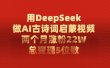 用DeepSeek制作AI古诗词启蒙视频，两个月涨粉22W，总变现5位数