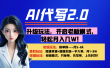 【AI代写】升级玩法，开启老板模式，轻松月入几W！