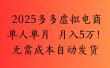 2025最新多多虚拟电商  单人单月  月入5万保姆级教程！