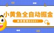 小黄鱼全自动掘金，解放双手，小白躺赚，单月变现8000+