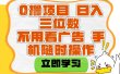 适合新手小白的互联网0撸项目，不用技术无脑操作，轻松日入三位数