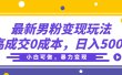 最新男粉变现玩法，高成交0成本，小白可做，轻松日入500+