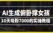 AI生成俯卧撑女孩，10天吸粉7000的实操教程，涨粉轻轻松松